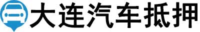 大连汽车抵押贷款